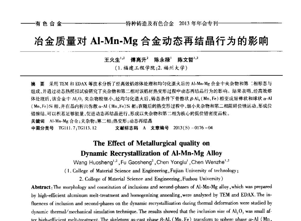 冶金质量对Al-Mn-Mg合金动态再结晶行为的影响 - 第十四全国特种铸造及有色合金学术年会、第八届全国铸造复合材料学术会议、2013甘肃省铸造学术年会