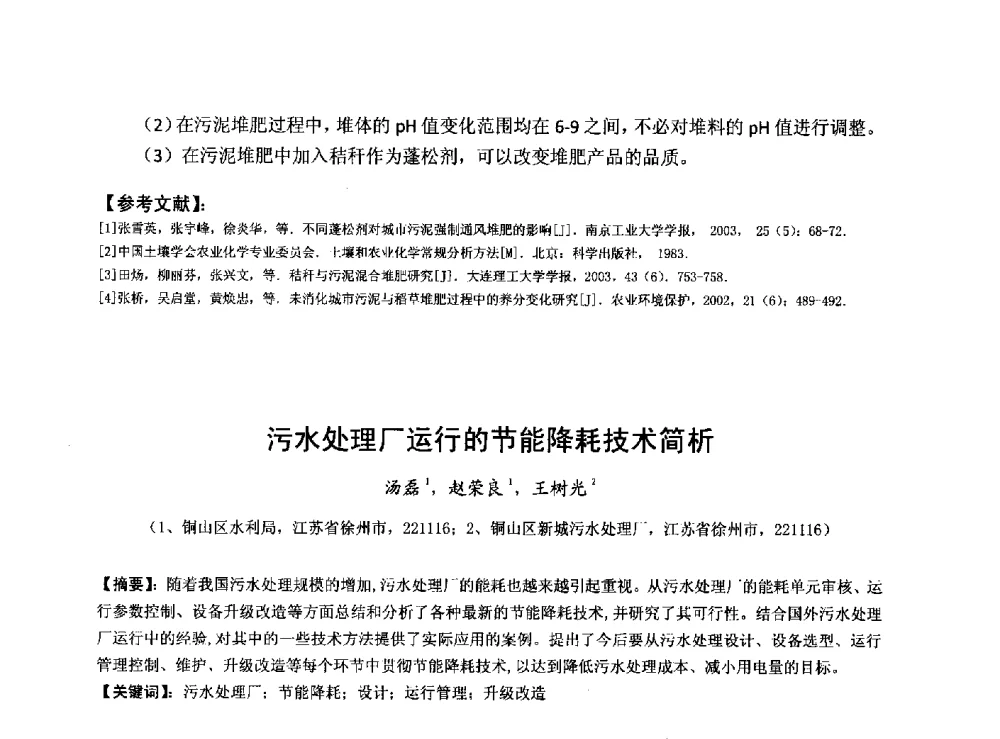 污水处理厂运行的节能降耗技术简析 - 华北七省(市)水利学会协作组第二十七次学术研讨会