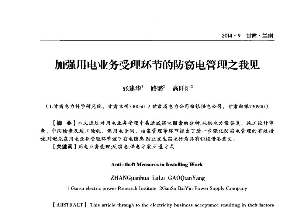 加强用电业务受理环节的防窃电管理之我见 - 甘肃省电机工程学会2014年学术年会