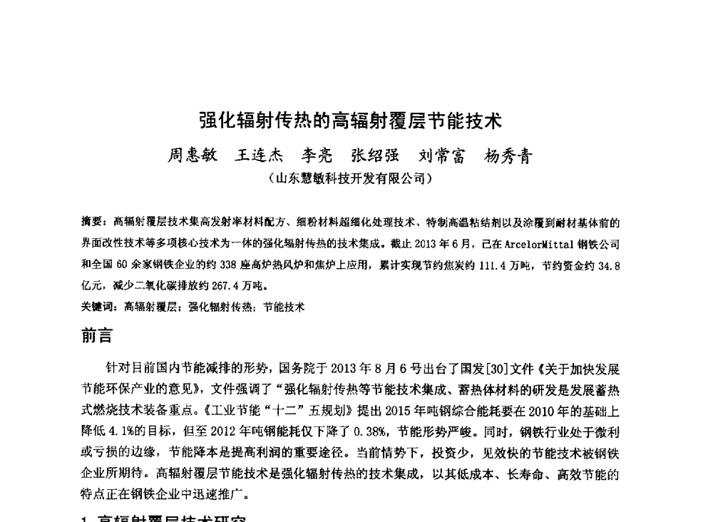 强化辐射传热的高辐射覆层节能技术 - 2013年全国中小高炉炼铁技术交流会