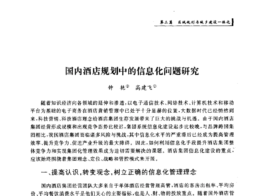 国内酒店规划中的信息化问题研究 - 首届“环境·遗产·城镇规划”国际学术研讨会