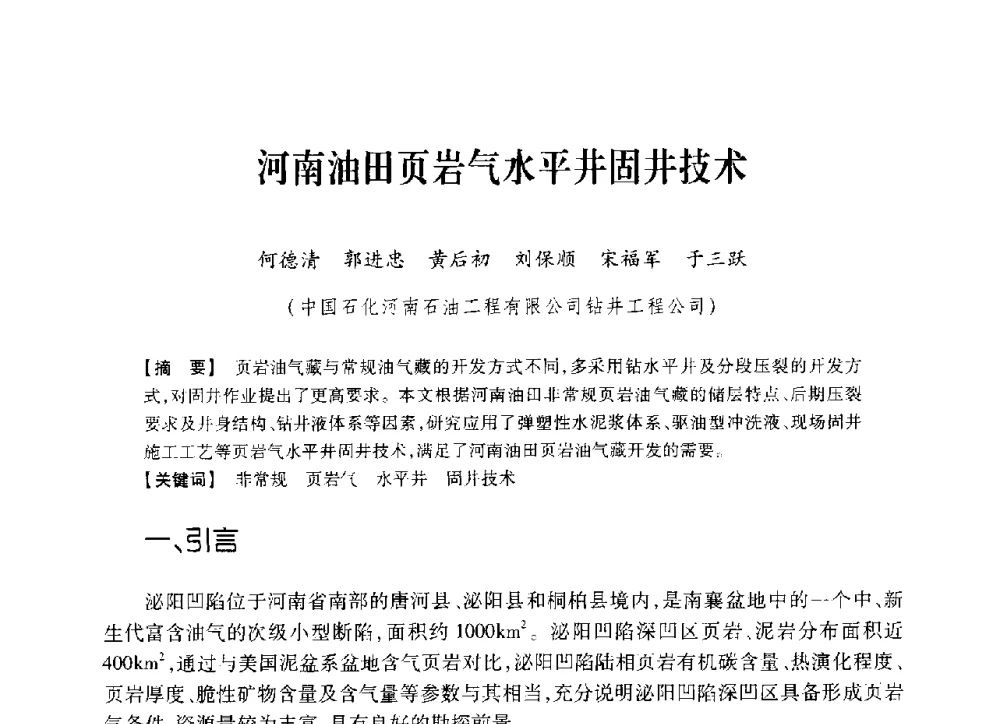河南油田页岩气水平井固井技术 - 中国石油学会2014年固井技术研讨会