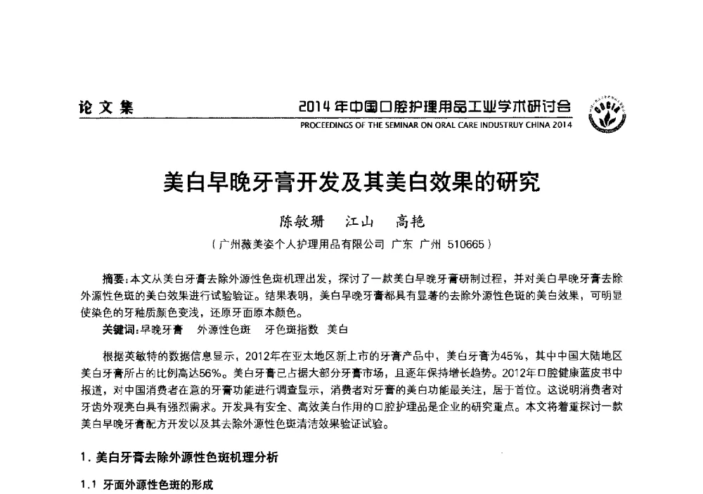 美白早晚牙膏开发及其美白效果的研究 - 2014年中国口腔护理用品工业学术研讨会