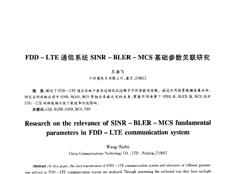 FDD-LTE通信系统SINR-BLER-MCS基础参数关联研究 - 第十届中国通信学会学术年会