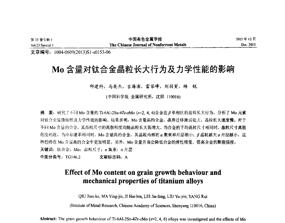 Mo含量对钛合金晶粒长大行为及力学性能的影响 - 第十五届全国钛及钛合金学术交流会