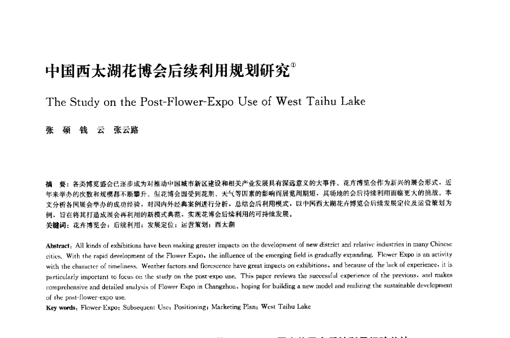中国西太湖花博会后续利用规划研究 - 中国风景园林学会2014年会
