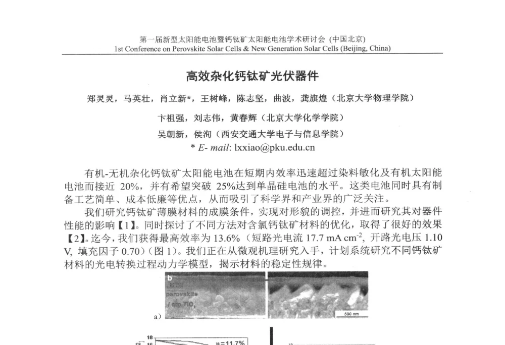 高效杂化钙钛矿光伏器件 - 第一届新型太阳能电池暨钙钛矿太阳能电池学术研讨会