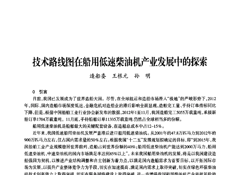 技术路线图在船用低速柴油机产业发展中的探索 - 上海市老科学技术工作者协会第十一届学术年会