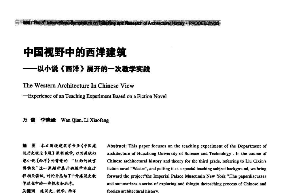 中国视野中的西洋建筑--以小说《西洋》展开的一次教学实践 - 2013第五届世界建筑史教学与研究国际研讨会