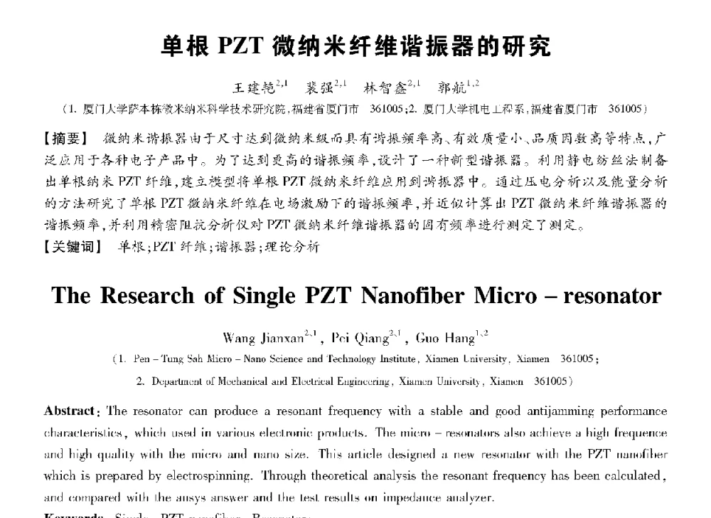 单根PZT微纳米纤维谐振器的研究 - 第十三届全国敏感元件与传感器学术会议