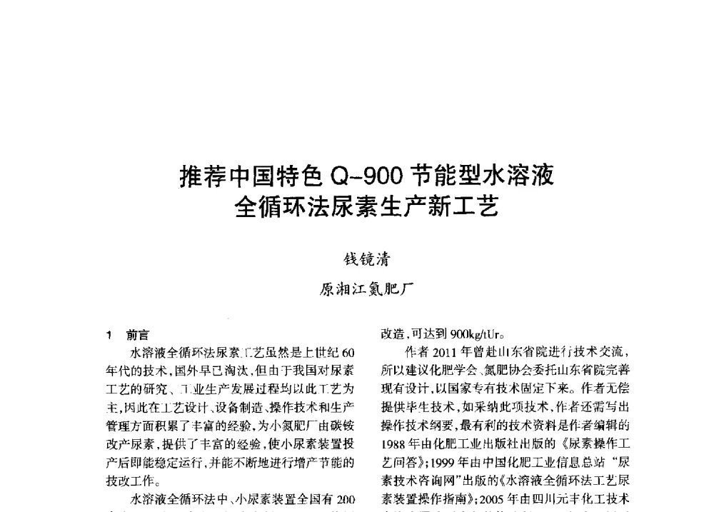 推荐中国特色Q-900节能型水溶液全循环法尿素生产新工艺 - 全国化工合成氨设计技术中心站2013年学术年会