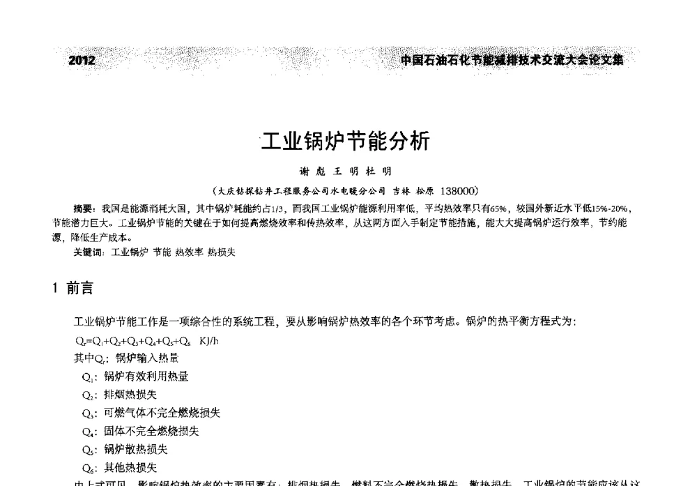 工业锅炉节能分析 - 2013年中国石油石化节能减排技术交流大会