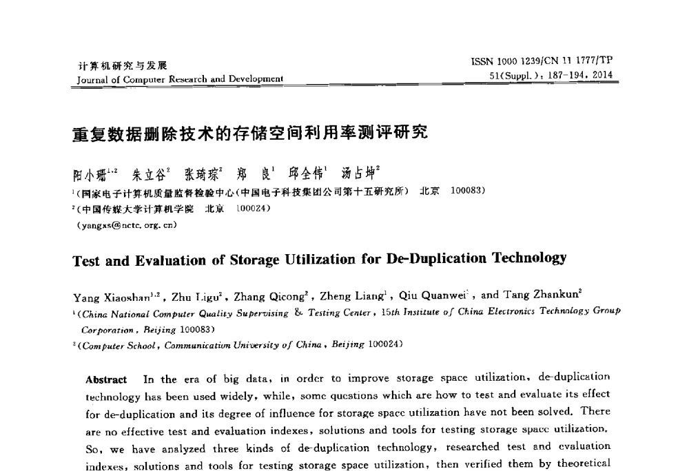 重复数据删除技术的存储空间利用率测评研究 - 2014第20届全国信息存储技术学术会议