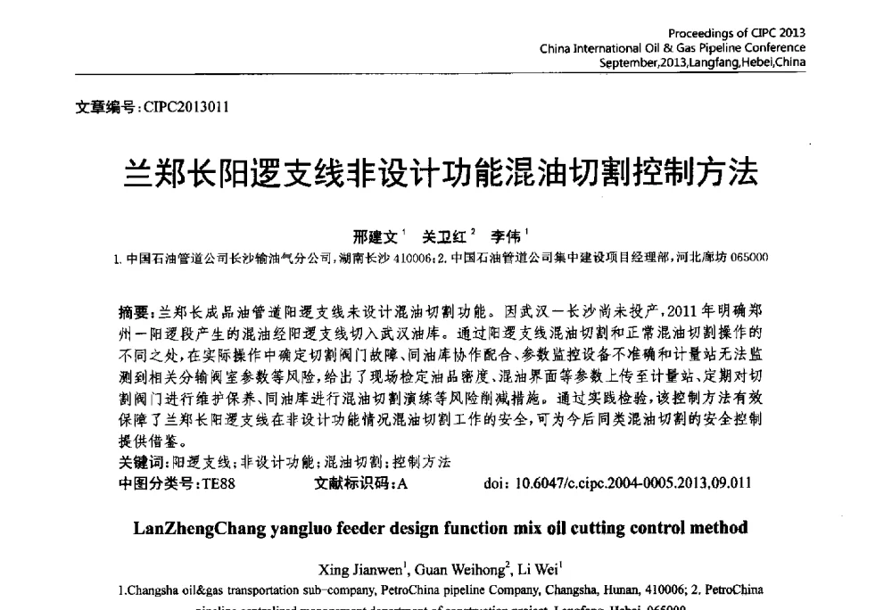 兰郑长阳逻支线非设计功能混油切割控制方法 - 2013中国国际管道会议暨第一届中国管道与储罐腐蚀与防护学术交流会