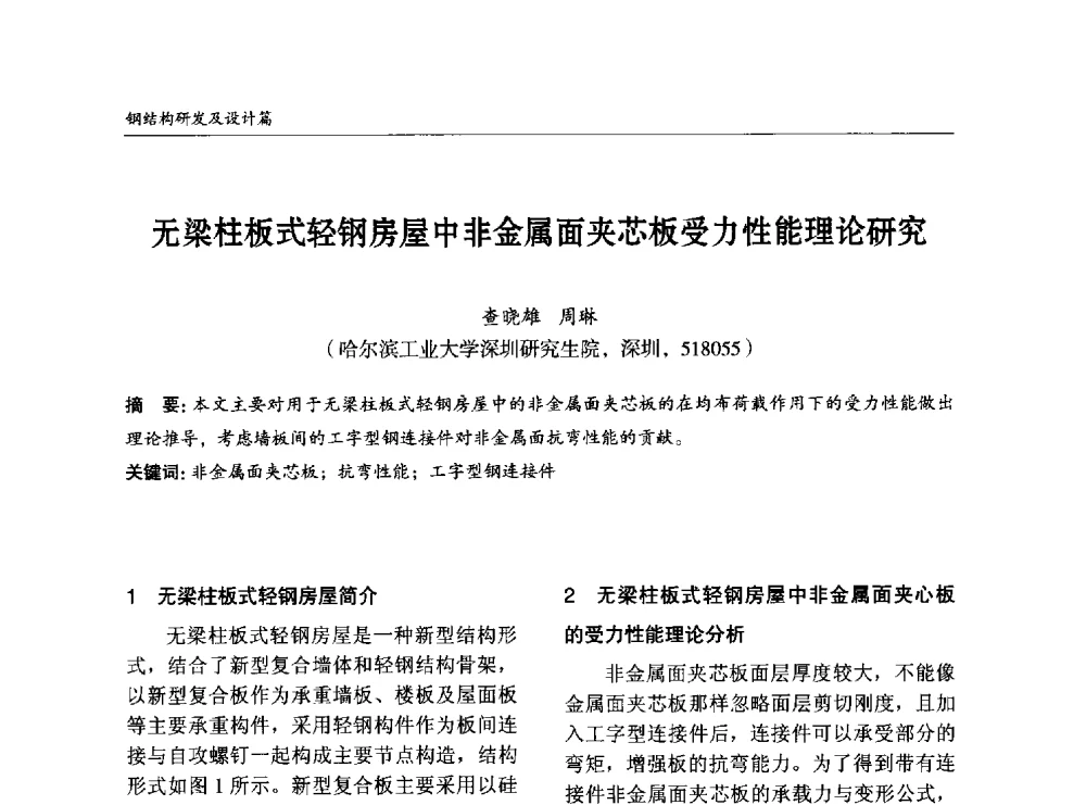 无梁柱板式轻钢房屋中非金属面夹芯板受力性能理论研究 - 2014中国钢结构行业大会