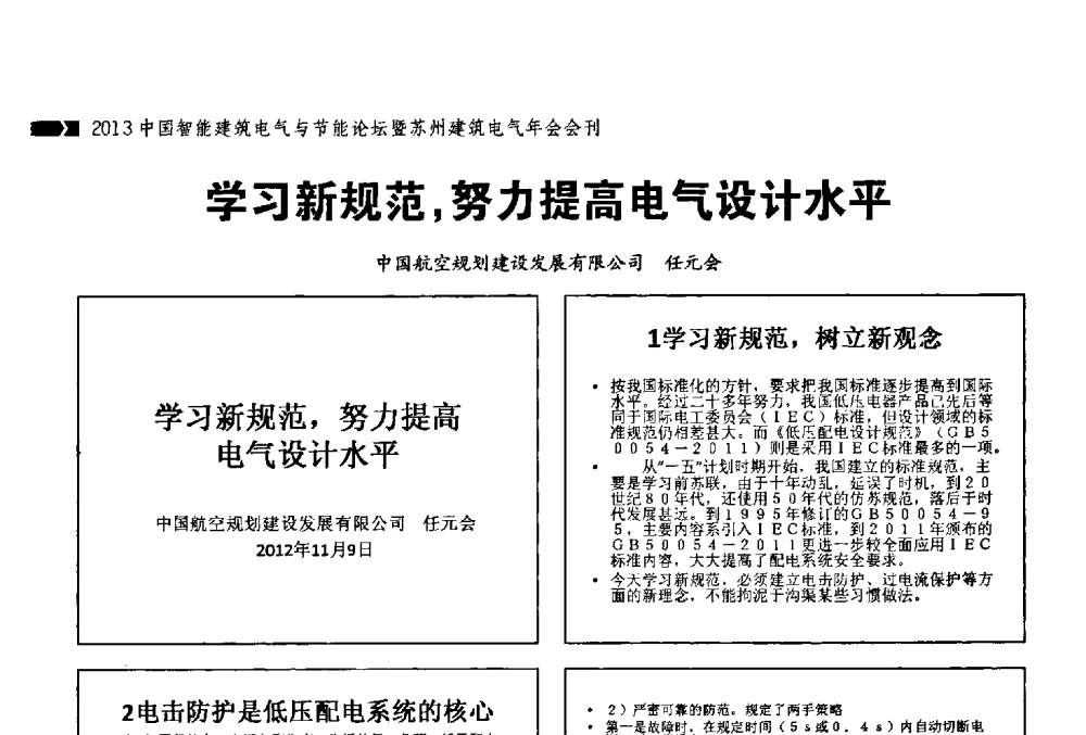 学习新规范_努力提高电气设计水平 - 2013中国智能建筑电气与节能论坛暨苏州建筑电气年会