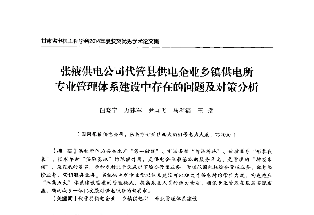 张掖供电公司代管县供电企业乡镇供电所专业管理体系建设中存在的问题及对策分析 - 甘肃省电机工程学会2014年学术年会