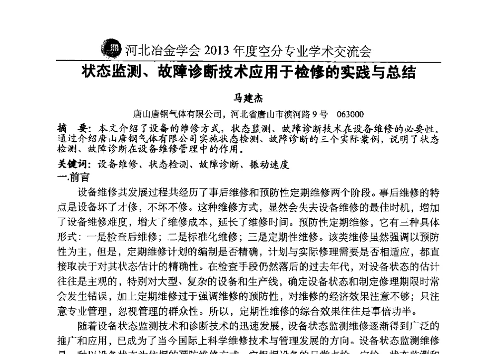 状态监测、故障诊断技术应用于检修的实践与总结 - 河北省工业气体协会、河北省冶金学会2013年度空分专业学术交流会