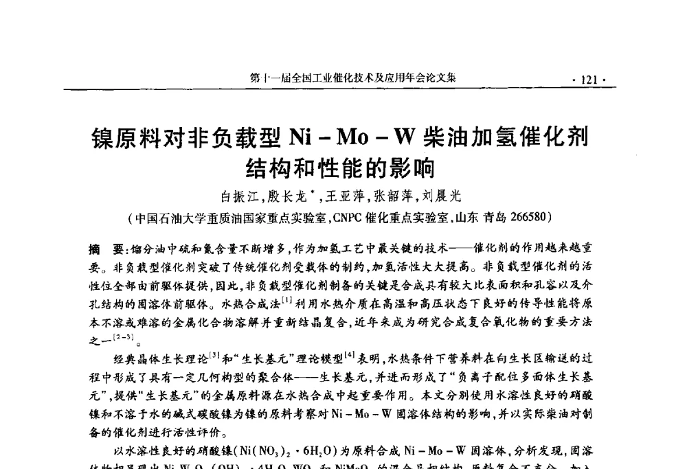 镍原料对非负载型Ni-Mo-W柴油加氢催化剂结构和性能的影响 - 第十一届全国工业催化技术及应用年会