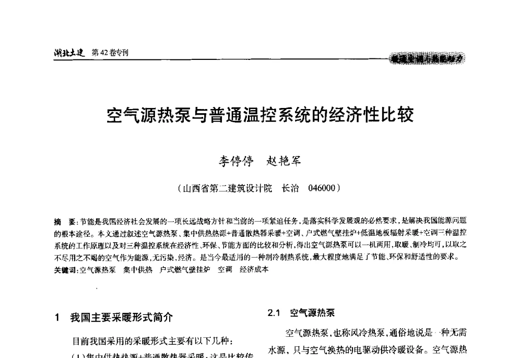 空气源热泵与普通温控系统的经济性比较 - 第三届中国中西部地区土木建筑学术年会