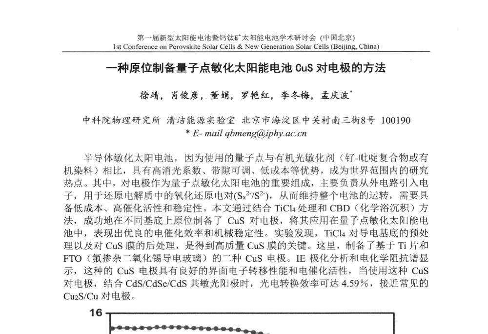 一种原位制备量子点敏化太阳能电池CuS对电极的方法 - 第一届新型太阳能电池暨钙钛矿太阳能电池学术研讨会