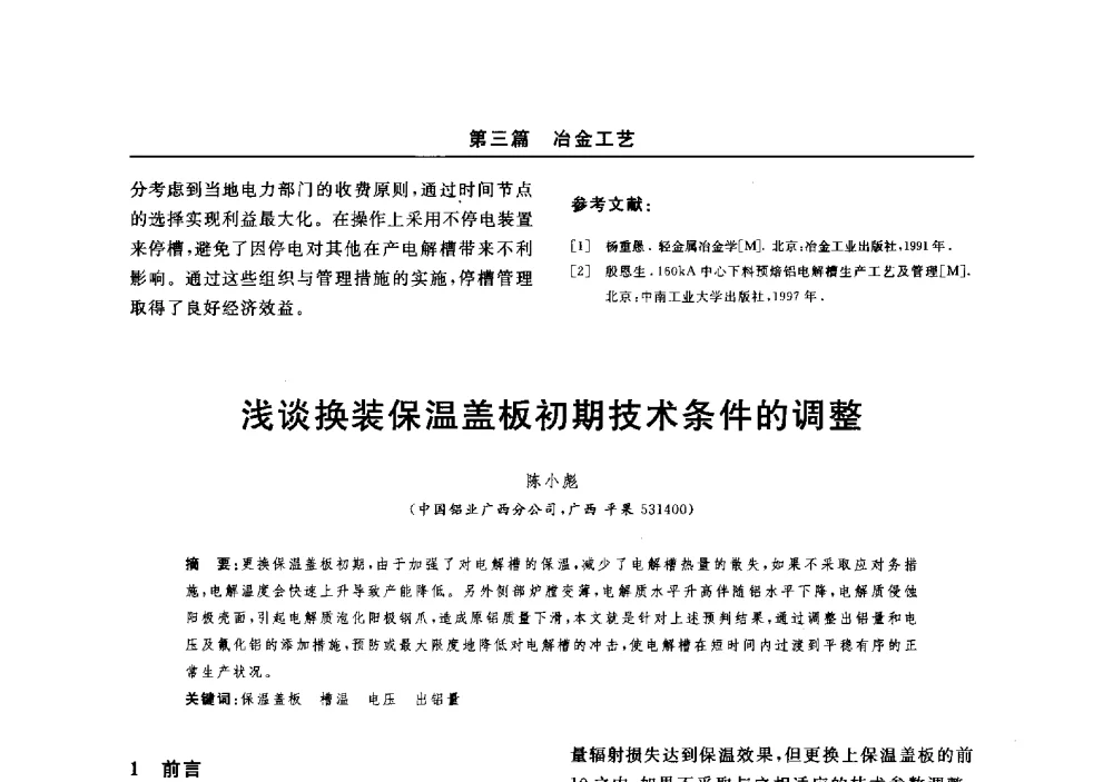 浅谈换装保温盖板初期技术条件的调整 - 2014(郑州)中西部第七届有色金属工业发展论坛