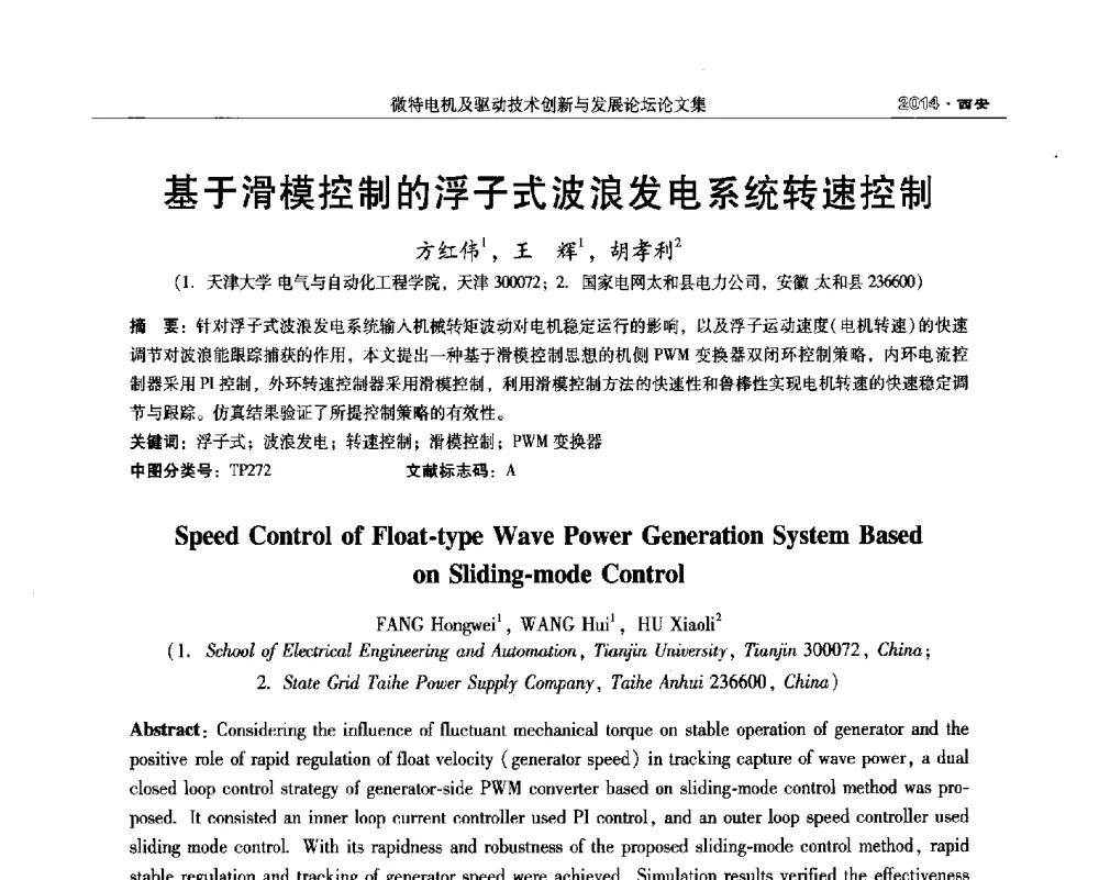 基于滑模控制的浮子式波浪发电系统转速控制 - 2014微特电机及驱动技术创新与发展论坛