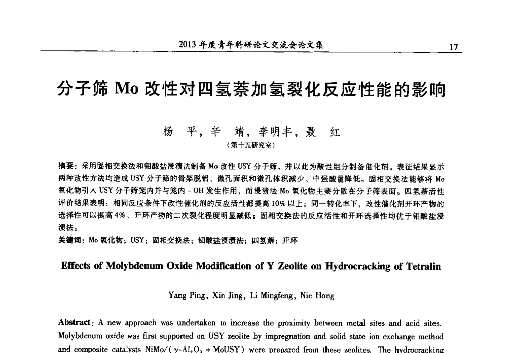 分子筛Mo改性对四氢萘加氢裂化反应性能的影响 - 2013年度石油化工科学研究院青年科研论文交流会