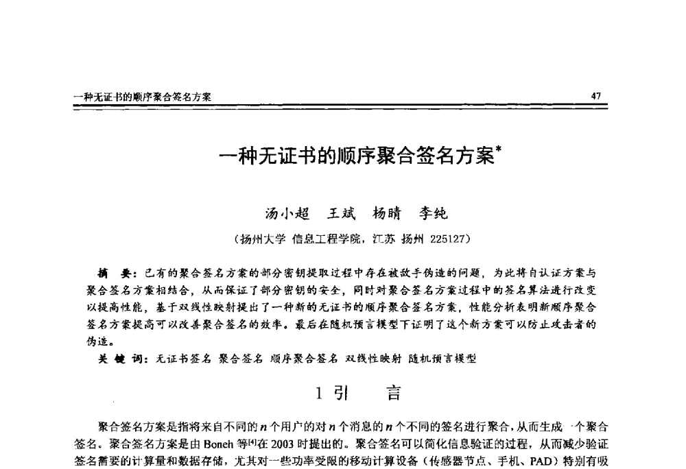 一种无证书的顺序聚合签名方案 - 全国第25届计算机技术与应用学术会议(CACIS·2014)