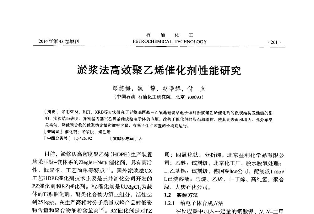 淤浆法高效聚乙烯催化剂性能研究 - 中国化工学会2014年石油化工学术年会