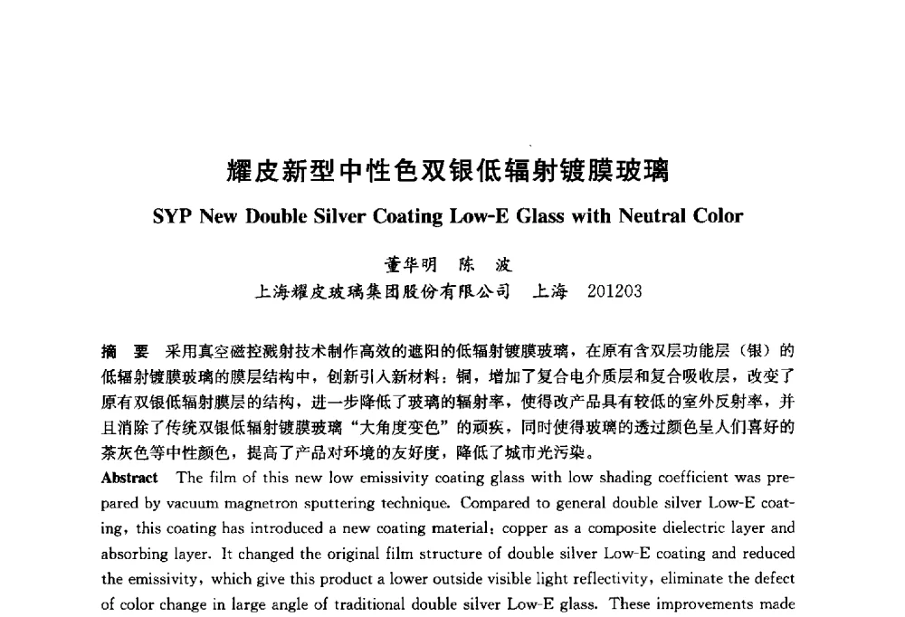 耀皮新型中性色双银低辐射镀膜玻璃 - 2014年中国玻璃行业年会暨技术研讨会