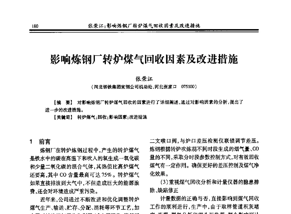 影响炼钢厂转炉煤气回收因素及改进措施 - 2013年全国冶金燃气专业年会