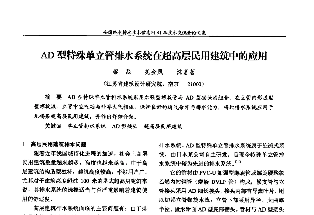 AD型特殊单立管排水系统在超高层民用建筑中的应用 - 2013年全国给水排水技术信息网年会暨第41届技术交流会