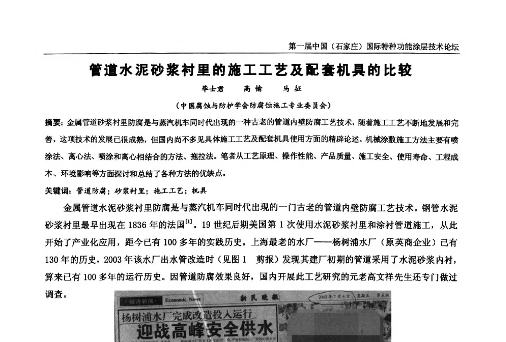管道水泥砂浆衬里的施工工艺及配套机具的比较 - 第一届中国(石家庄)国际特种功能涂层技术论坛