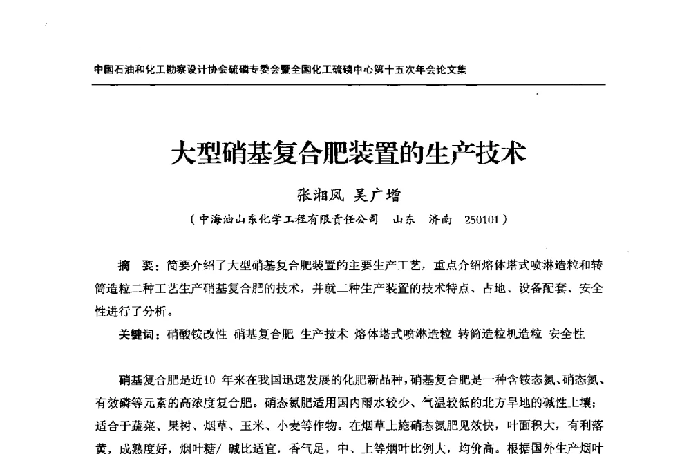 大型硝基复合肥装置的生产技术 - 中国石油和化工勘察设计协会硫酸和磷肥设计专委会暨全国化工硫酸和磷肥设计技术中心第十五次年会