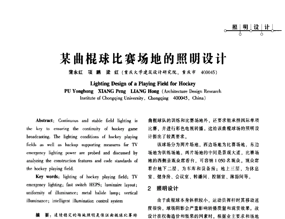 某曲棍球比赛场地的照明设计 - 第一届(2014年)西南建筑电气年会