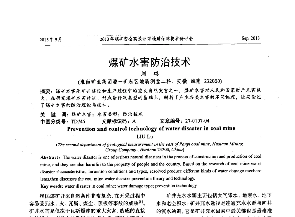 煤矿水害防治技术 - 2013煤矿安全高效开采地质保障技术研讨会