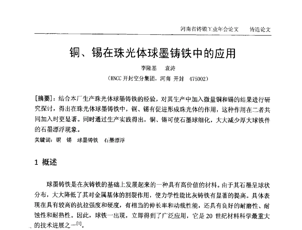 铜、锡在珠光体球墨铸铁中的应用 - 2013河南省铸锻工业年会
