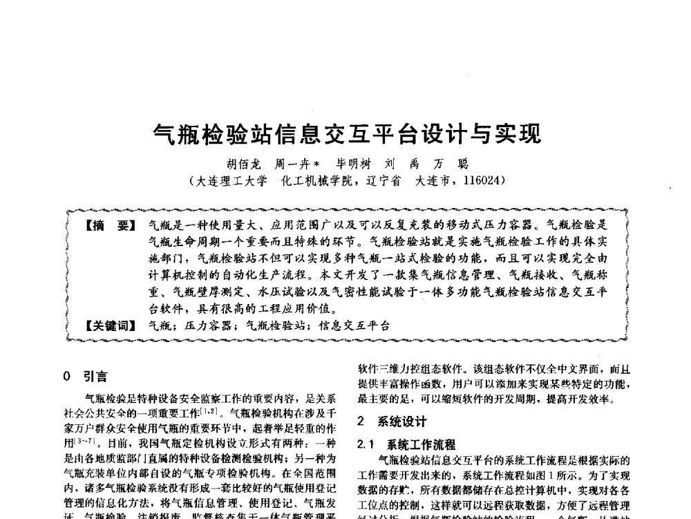 气瓶检验站信息交互平台设计与实现 - 第十二届全国高等学校过程装备与控制工程专业教学与科研校际交流会