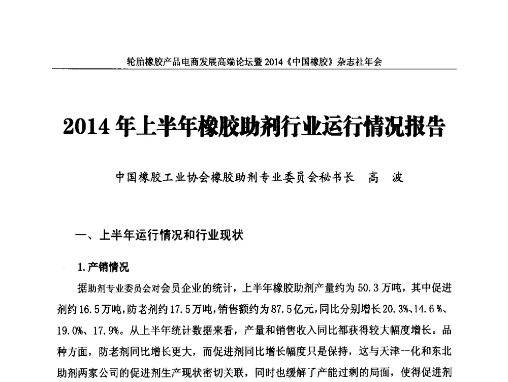 2014年上半年橡胶助剂行业运行情况报告 - 轮胎橡胶产品电商发展高端论坛暨2014《中国橡胶》杂志社年会