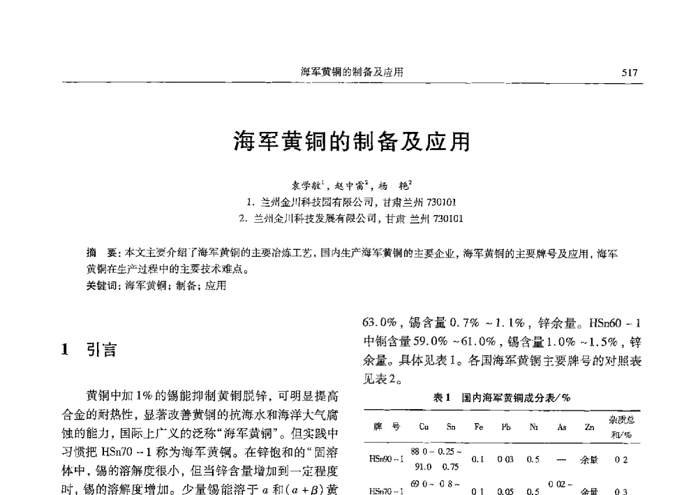 海军黄铜的制备及应用 - 中国有色金属学会第九届学术年会