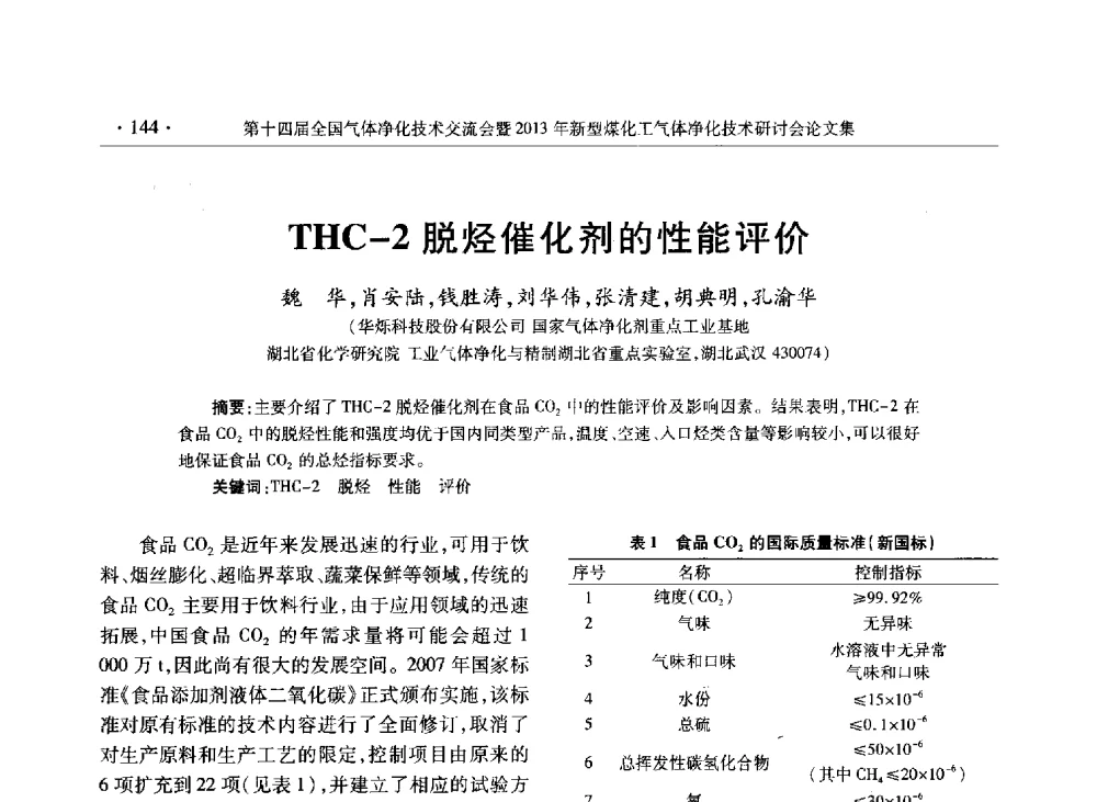 THC-2脱烃催化剂的性能评价 - 第十四届全国气体净化技术交流会暨2013年新型煤化工气体净化技术研讨会