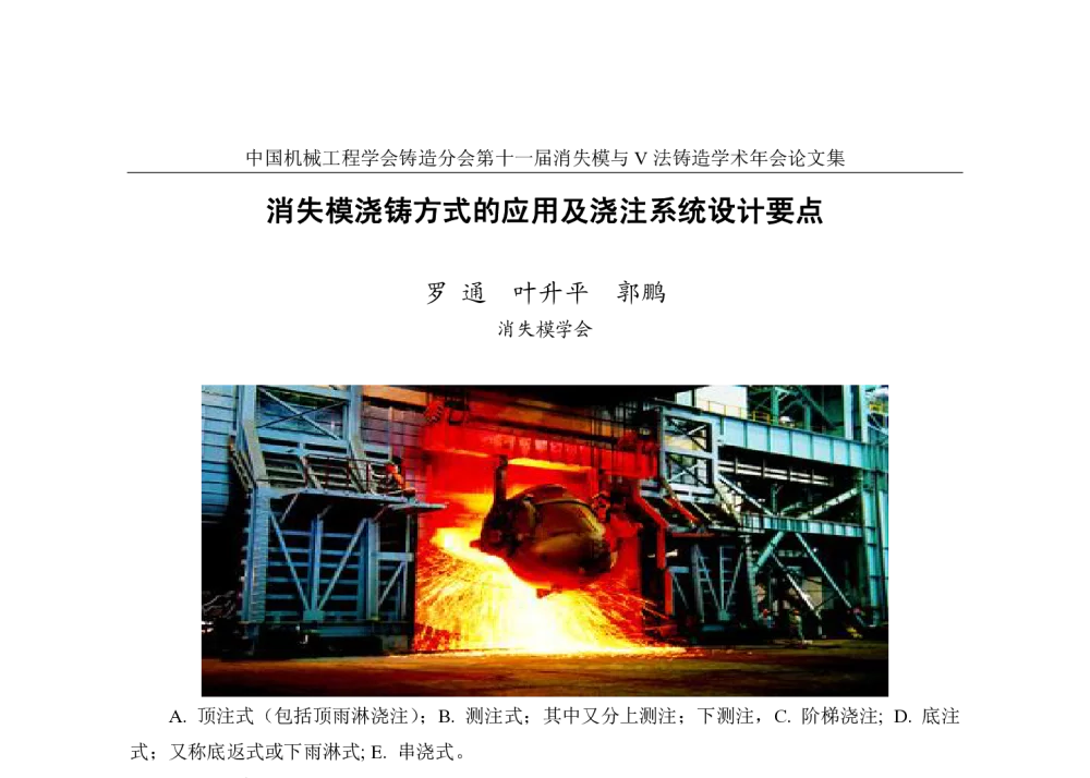 消失模浇铸方式的应用及浇注系统设计要点 - 第十一届全国消失模与V法铸造学术年会