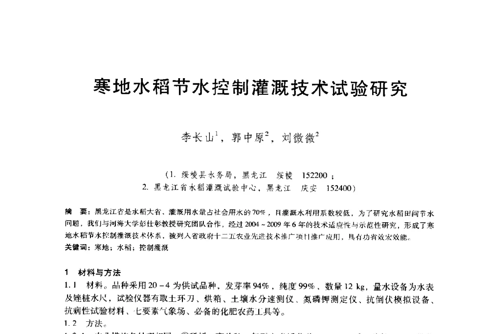寒地水稻节水控制灌溉技术试验研究 - 东北三省水利学会2014年学术年会