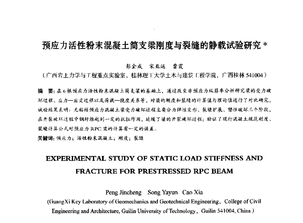 预应力活性粉末混凝土简支梁刚度与裂缝的静载试验研究 - 第八届全国预应力结构理论与工程应用学术会议