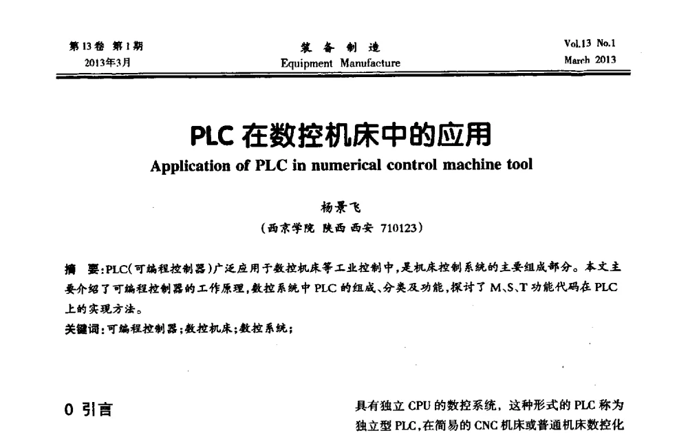 PLC在数控机床中的应用 - 第四届数控机床与自动化技术专家论坛