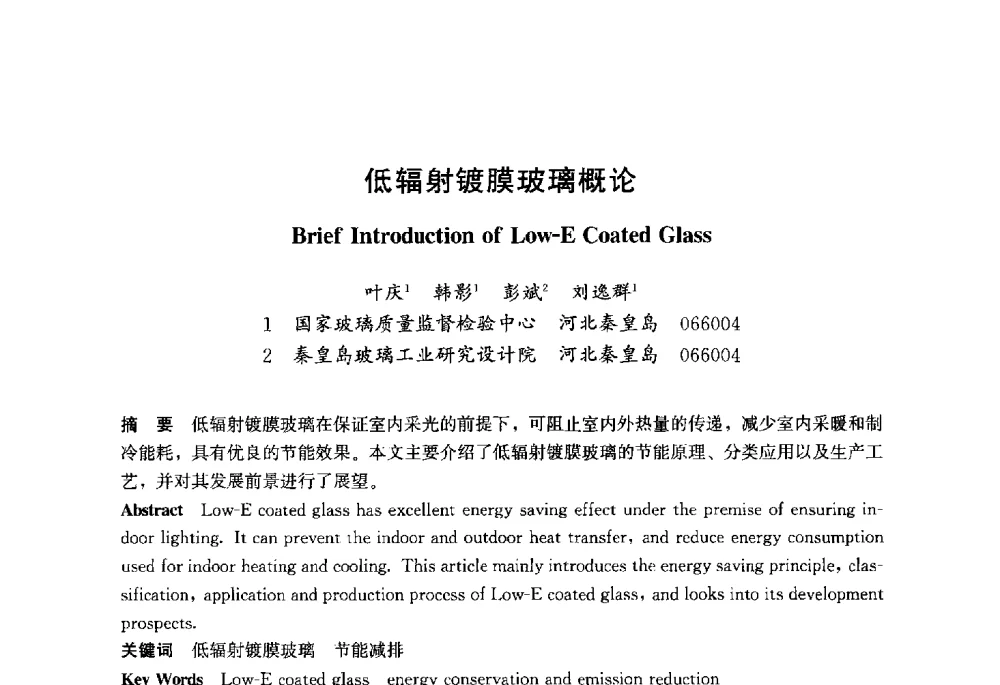 低辐射镀膜玻璃概论 - 2013年中国玻璃行业年会暨技术研讨会