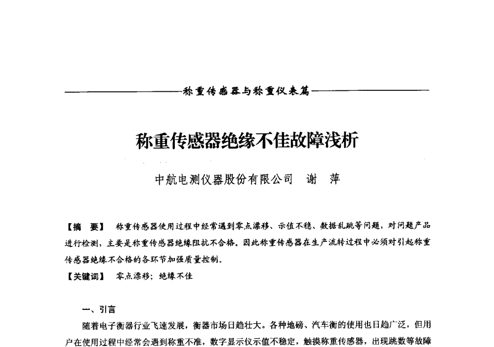 称重传感器绝缘不佳故障浅析 - 第十二届称重技术研讨会