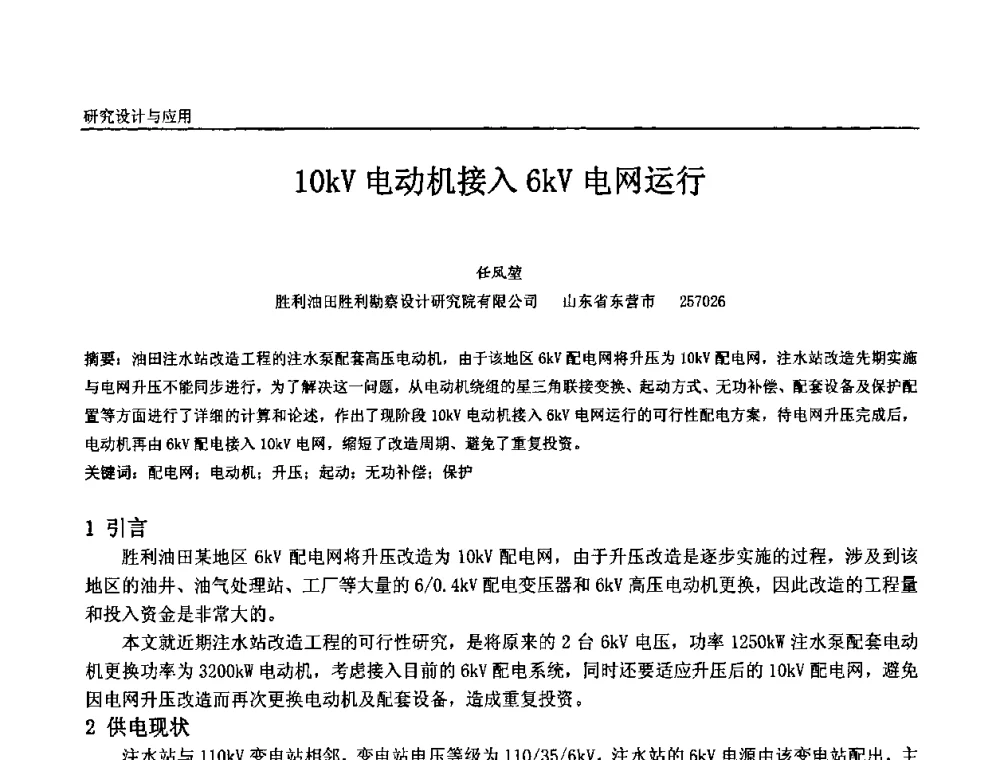 10kV电动机接入6KV电网运行 - 第十二届全国石油和化工电气年会