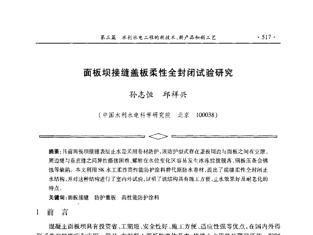 面板坝接缝盖板柔性全封闭试验研究 - 中国大坝协会2014学术年会